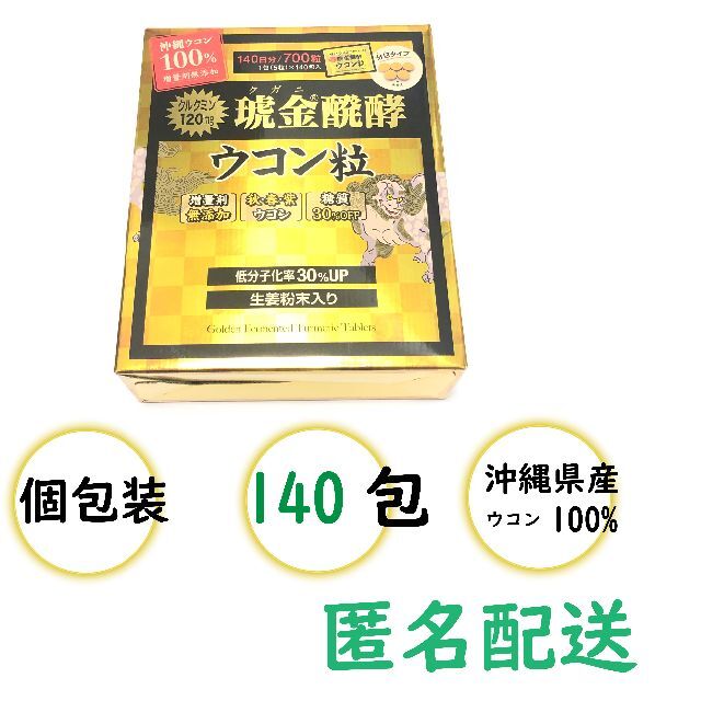 クガニ醗酵ウコン粒 140包【匿名配送】 食品/飲料/酒の健康食品(その他)の商品写真