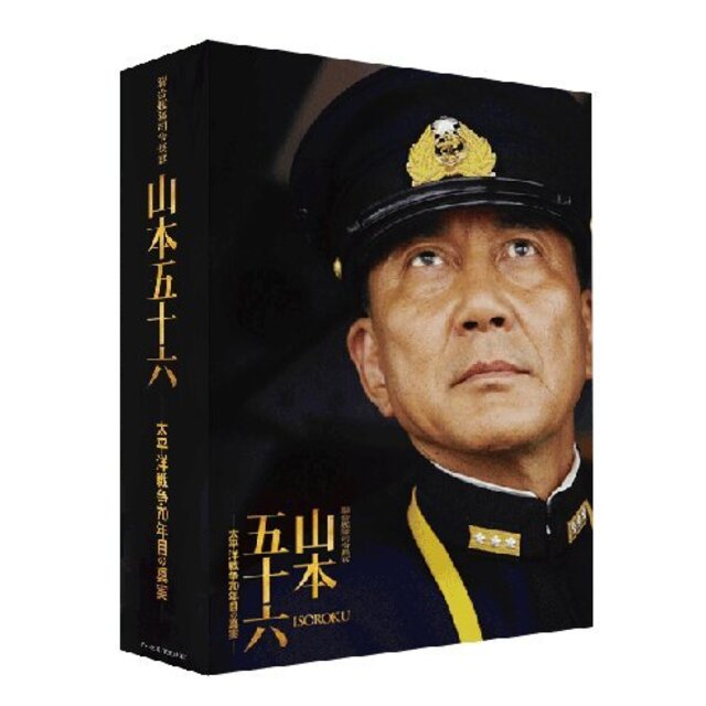 聯合艦隊司令長官 山本五十六 -太平洋戦争70年目の真実-【愛蔵版】 (初回限定生産) [Blu-ray] tf8su2k