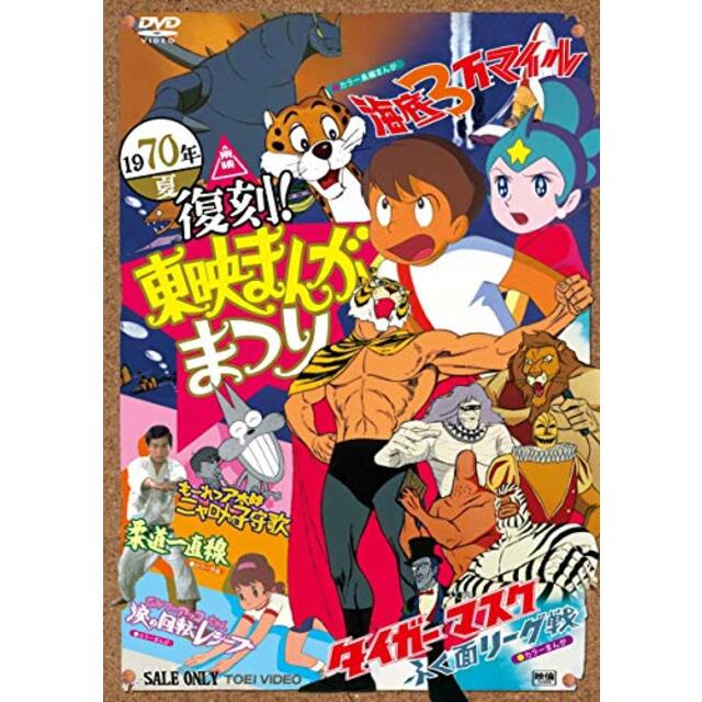 復刻! 東映まんがまつり 1970年夏 [DVD] tf8su2k