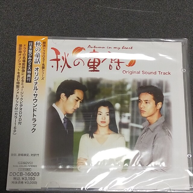 韓国ドラマ「秋の童話」オリジナルサウンドトラック エンタメ/ホビーのCD(テレビドラマサントラ)の商品写真
