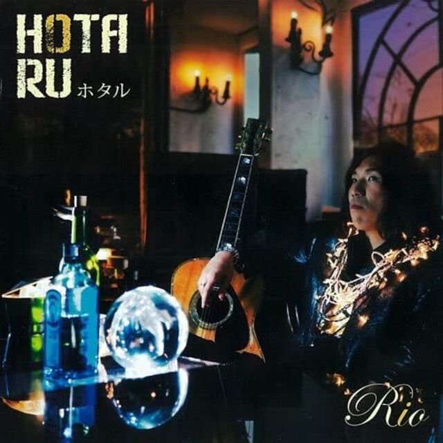 ★送無！ホタル [CD] Rio