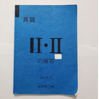 あゆさま　専用　　最終値下げくもん　英語2冊　解答H.ⅠⅡ　ⅠⅠ・Ⅱ(語学/参考書)