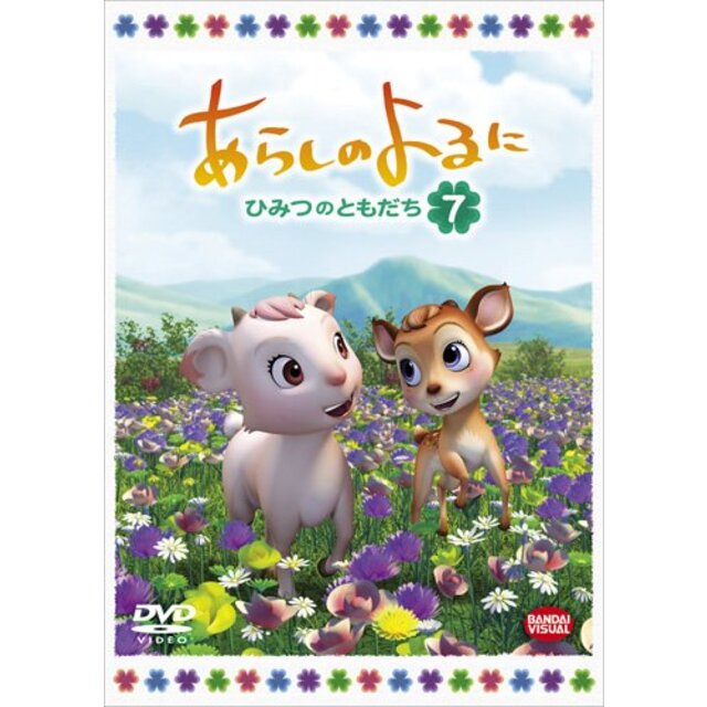 あらしのよるに ~ひみつのともだち~ 7 [DVD] tf8su2k