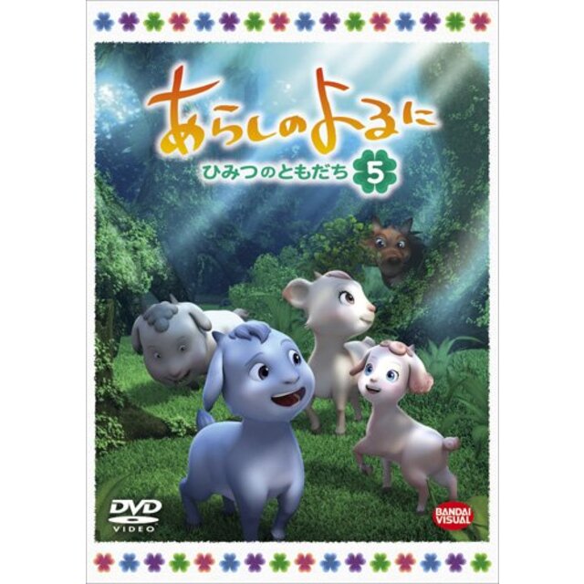 あらしのよるに ~ひみつのともだち~ 7 [DVD] tf8su2k