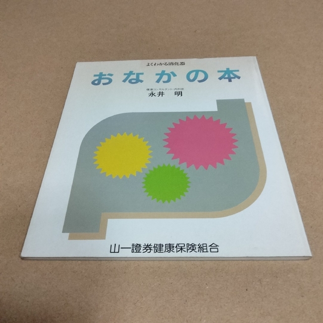 山一証券　健康保険組合　家庭の医学本6冊　非売品 エンタメ/ホビーの本(健康/医学)の商品写真