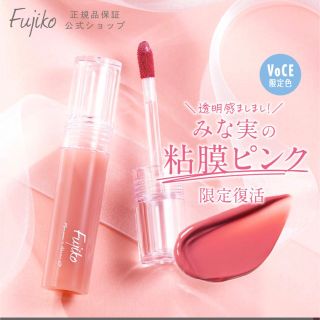 フジコ(Fujiko)の新品　fujiko 田中みな実　粘膜リップ(口紅)