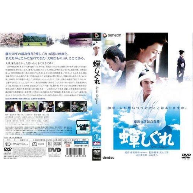 蝉しぐれ Semi Shigre (2005年)｜DVD [レンタル落ち] [DVD] tf8su2k