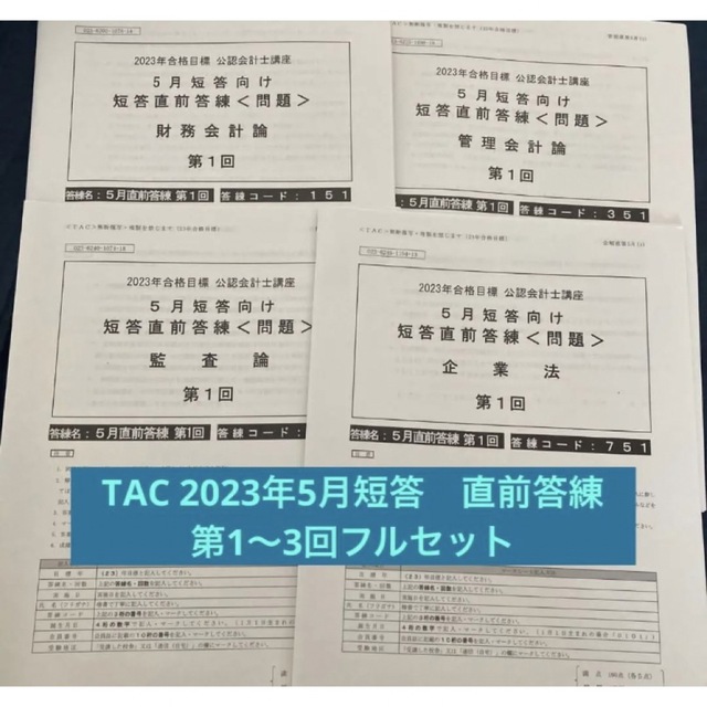 TAC 公認会計士 5月短答向け短答直前答練 2022年目標 - 参考書