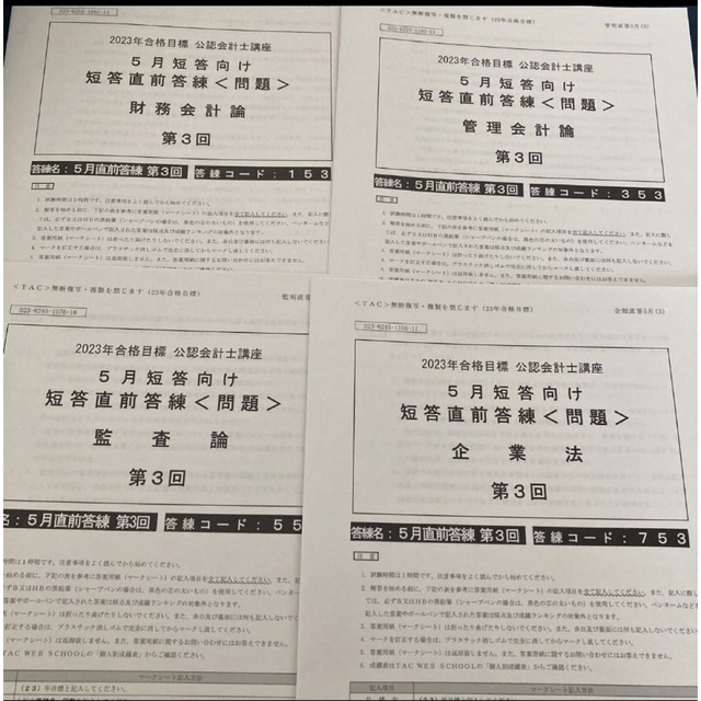 TAC 公認会計士講座　 2023年合格目標　5月短答　直前答練　全3回分 4