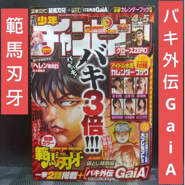 週刊少年チャンピオン 2009年4+5号※袋とじ バキ外伝GaiA※範馬刃牙