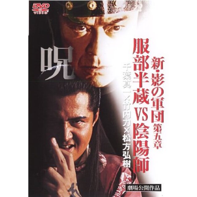 新・影の軍団 第五章 服部半蔵VS陰陽師｜DVD [レンタル落ち] [DVD] tf8su2k