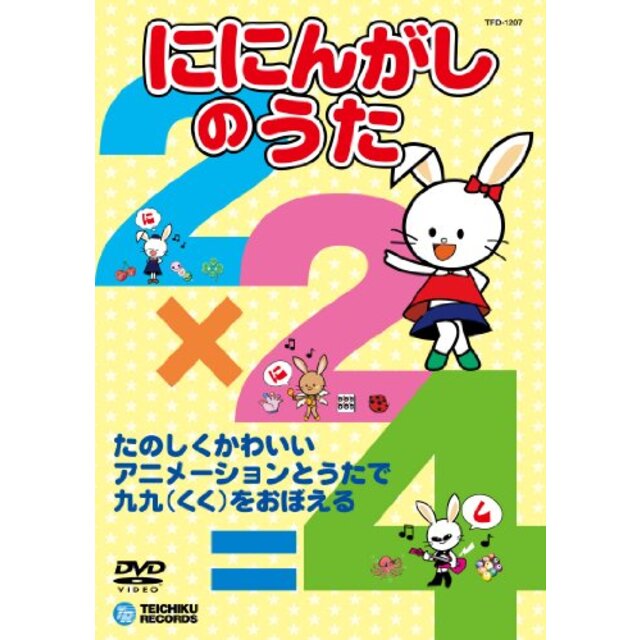 ~映像で、音で、楽しく学べる!九九のうた~「ににんがしのうた」 [DVD] tf8su2k