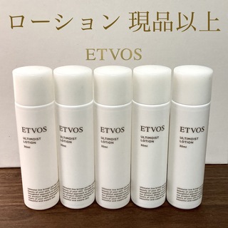 エトヴォス(ETVOS)のetvos エトヴォス アルティモイストローション　現品以上150ml おまけ付(化粧水/ローション)