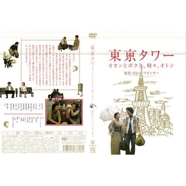 東京タワー オカンとボクと、時々、オトン (2006年) [田中裕子／大泉洋]｜DVD [レンタル落ち] [DVD] tf8su2k