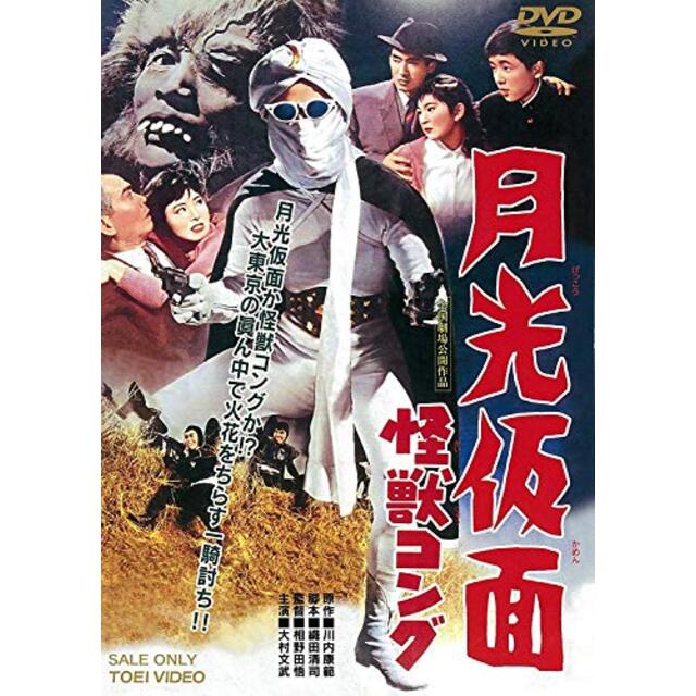 月光仮面 怪獣コング [DVD] tf8su2k