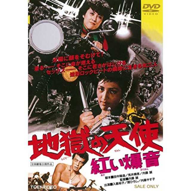 地獄の天使　紅い爆音 [DVD] tf8su2k