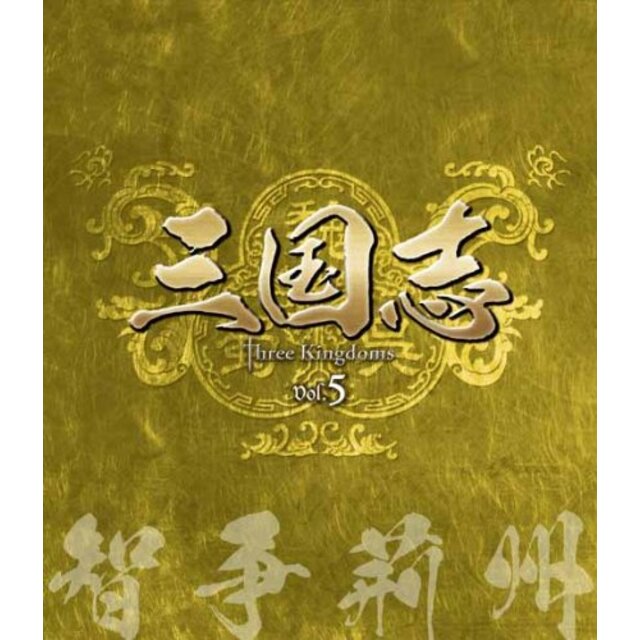 三国志 Three Kingdoms 第5部-智争荊州-ブルーレイvol.5(Blu-ray Disc) tf8su2k