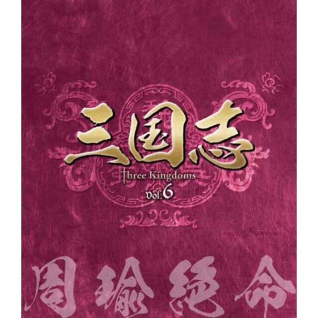 三国志 Three Kingdoms 第6部-周瑜絶命-ブルーレイvol.6(Blu-ray Disc) tf8su2k