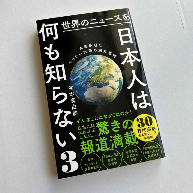 ワニブックス(ワニブックス)の世界のニュースを日本人は何も知らない ３ エンタメ/ホビーの本(その他)の商品写真