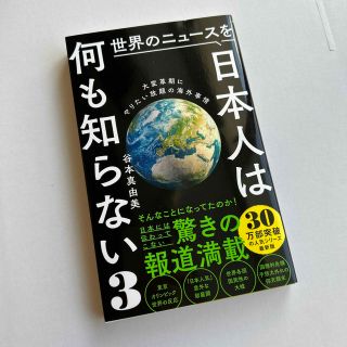 ワニブックス(ワニブックス)の世界のニュースを日本人は何も知らない ３(その他)