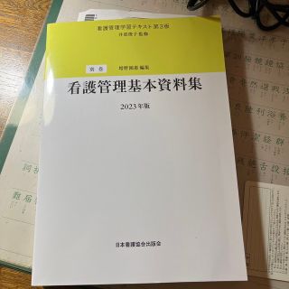 看護管理学習テキスト基本資料集別巻 2023年度版(健康/医学)