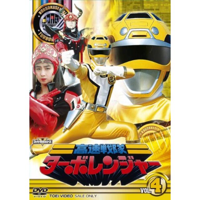 スーパー戦隊シリーズ 高速戦隊ターボレンジャー VOL.4【DVD】 tf8su2k