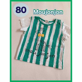 ムージョンジョン(mou jon jon)の【Moujonjon】半袖Tシャツ(Ｔシャツ)