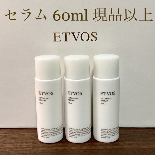 ETVOS(エトヴォス)のetvos エトヴォス アルティモイストセラム 現品以上60ml　おまけ付き② コスメ/美容のスキンケア/基礎化粧品(美容液)の商品写真