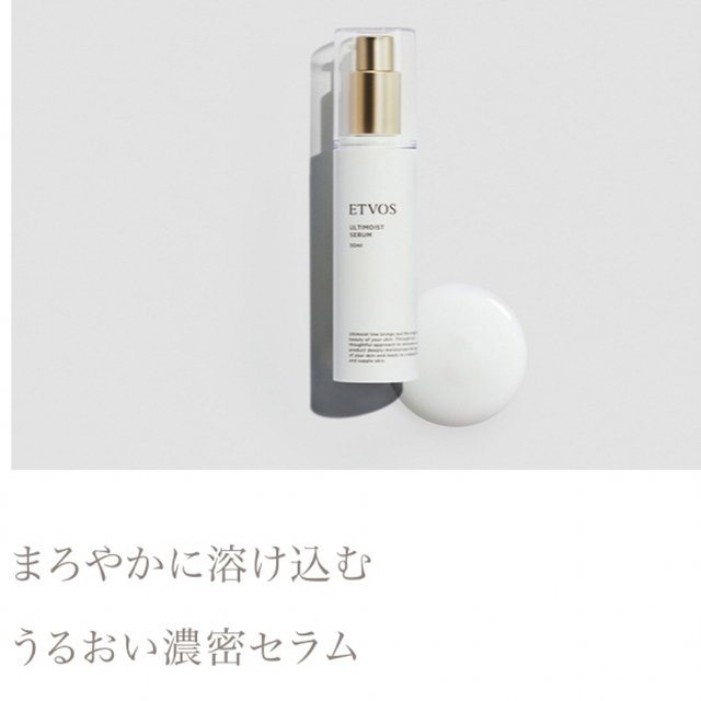 ETVOS(エトヴォス)のetvos エトヴォス アルティモイストセラム 現品以上60ml　おまけ付き② コスメ/美容のスキンケア/基礎化粧品(美容液)の商品写真