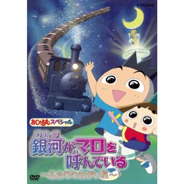 エンタメ その他おじゃる丸 スペシャル　銀河がマロを呼んでいる　～ふたりのねがい星～ [DVD] tf8su2k