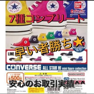 コンバース(CONVERSE)のコンバース  CONVERSE ガチャ 全7種類 コンプリート(その他)