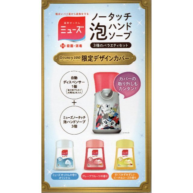 Reckitt Benckiser(レキットベンキーザー)のミューズ ノータッチ泡ハンドソープ ディズニー100周年限定デザインカバー コスメ/美容のボディケア(ボディソープ/石鹸)の商品写真