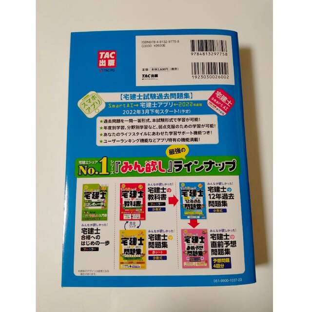 TAC出版(タックシュッパン)のみんなが欲しかった！宅建士の１２年過去問題集 ２０２２年度版 エンタメ/ホビーの本(資格/検定)の商品写真