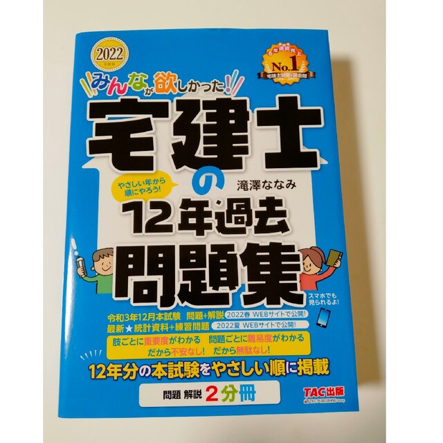 TAC出版(タックシュッパン)のみんなが欲しかった！宅建士の１２年過去問題集 ２０２２年度版 エンタメ/ホビーの本(資格/検定)の商品写真