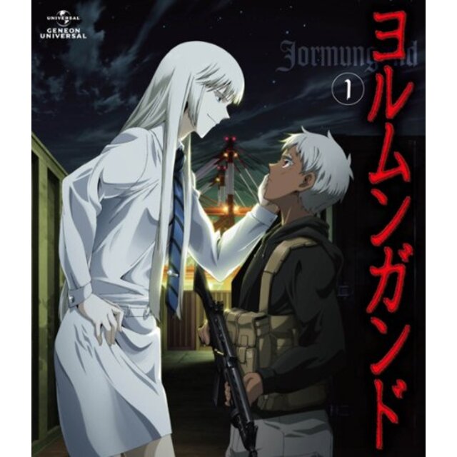 ヨルムンガンド 1 〈通常版〉 [DVD] tf8su2k