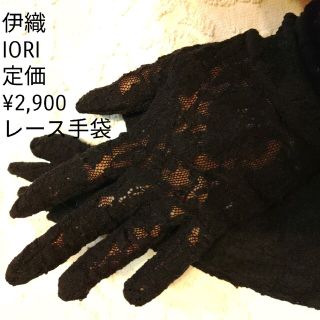 【新品】【未使用】【タグ付】伊織　IORI　レース手袋　黒　定価¥2,900