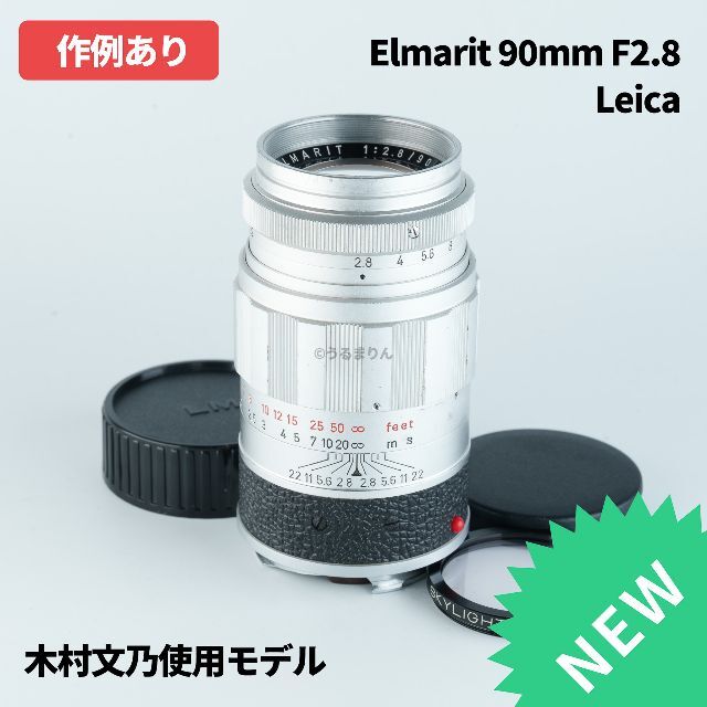 LEICA(ライカ)の良品！木村文乃モデル！Leica Elmarit M 90mm オールドレンズ スマホ/家電/カメラのカメラ(レンズ(単焦点))の商品写真