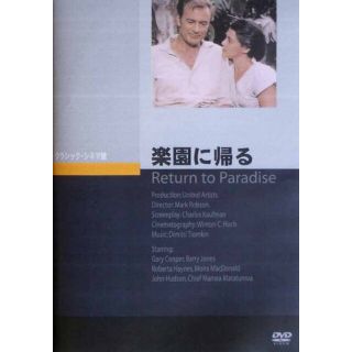 楽園に帰る [DVD] tf8su2k