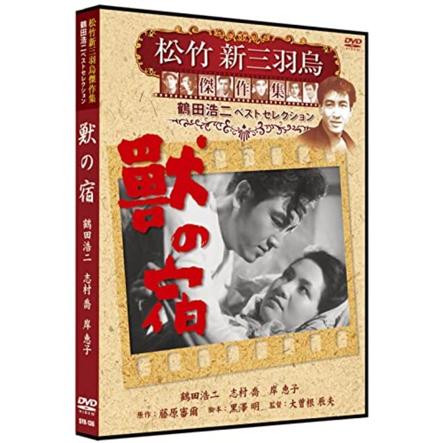 獣の宿 松竹新三羽烏傑作集 SYK-136 [DVD] tf8su2k