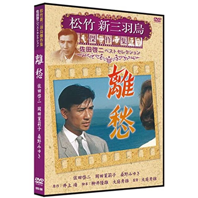 離愁 松竹新三羽烏傑作集 SYK-138 [DVD] tf8su2k