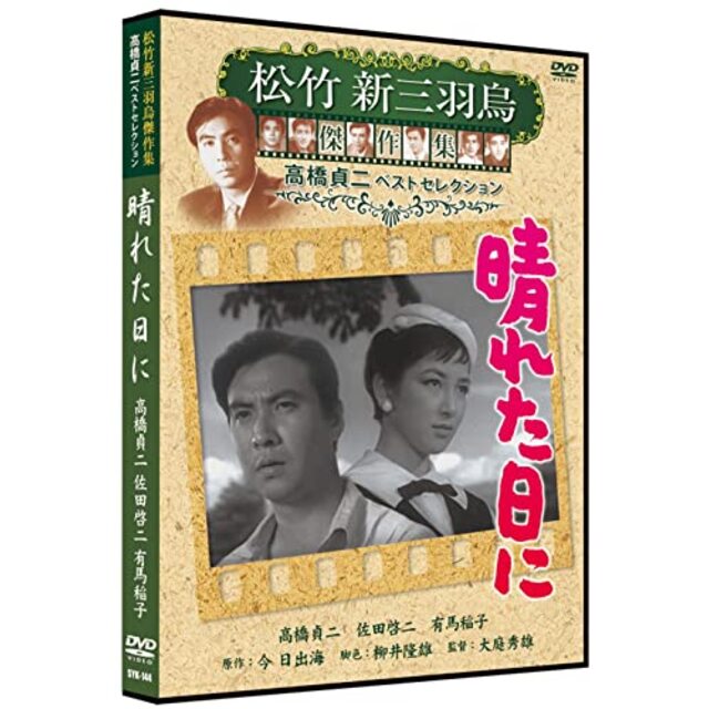 晴れた日に 松竹新三羽烏傑作集 SYK-144 [DVD] tf8su2k