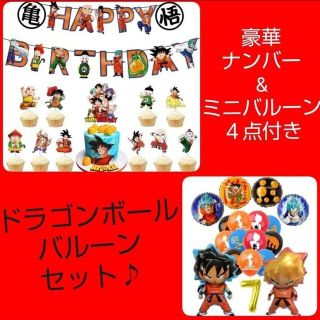 誕生日ドラゴンボールナンバー付バルーンセット(その他)