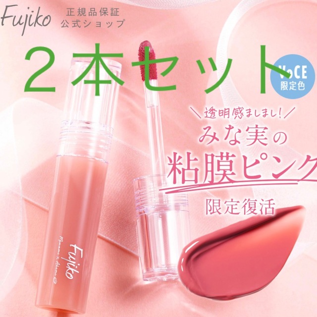 新品　fujiko 田中みな実　粘膜リップ　２本セット