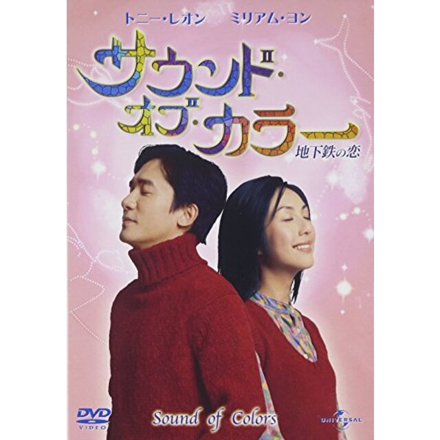 サウンド・オブ・カラー 地下鉄の恋 [DVD] tf8su2k