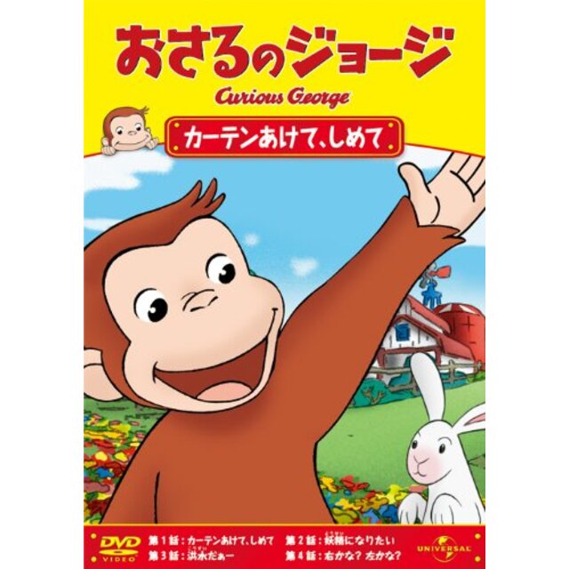 【中古】おさるのジョージ/カーテンあけて、しめて [DVD] tf8su2k | フリマアプリ ラクマ