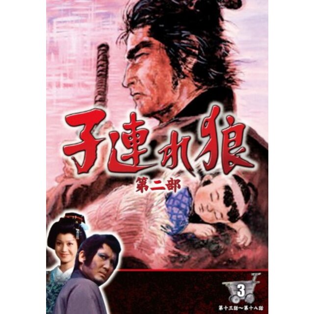 子連れ狼 第二部 3 (DVD3枚組) / 3KO-2003 tf8su2k