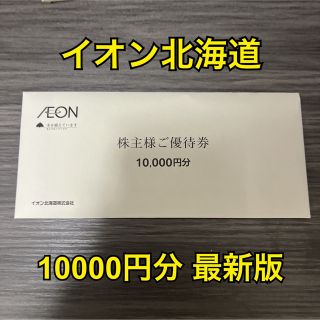 イオン(AEON)のイオン北海道 株主優待(ショッピング)