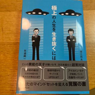 極上の人生を生き抜くには(文学/小説)