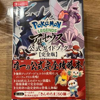 ポケモン(ポケモン)のＰｏｋｅｍｏｎ　ＬＥＧＥＮＤＳアルセウス公式ガイドブック【完全版】(その他)