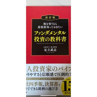 ダイヤモンドシャ(ダイヤモンド社)の株を買うなら最低限知っておきたいファンダメンタル投資の教科書 改訂版/ダイヤモン(ビジネス/経済)